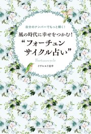 風の時代に幸せをつかむ フォーチュンサイクル占い 最新刊 イヴルルド遙華 無料試し読みなら漫画 マンガ 電子書籍のコミックシーモア 風の時代に幸せをつかむ フォーチュンサイクル占い 最新刊 イヴルルド遙華 無料試し読みなら漫画 マンガ 電子書籍のコミックシーモア