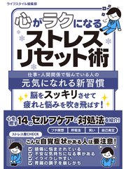 心がラクになるストレスリセット術 最新刊 Smart Book ライフスタイル編集部 無料試し読みなら漫画 マンガ 電子書籍のコミックシーモア