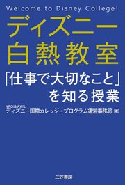 ディズニー白熱教室 仕事で大切なこと を知る授業 1巻 最新刊 Npo法人ｗｉｌディズニー国際カレッジ プログラム 無料試し読みなら漫画 マンガ 電子書籍のコミックシーモア