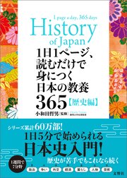 1日1ページ 読むだけで身につく日本の教養365歴史編 最新刊 小和田哲男 無料試し読みなら漫画 マンガ 電子書籍のコミックシーモア