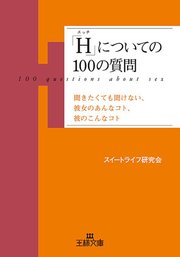 H についての100の質問 1巻 最新刊 王様文庫 スイートライフ研究会 無料試し読みなら漫画 マンガ 電子書籍のコミックシーモア