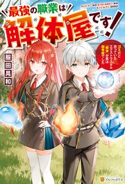 Ss付き 最強の職業は解体屋です ゴミだと思っていたエクストラスキル 解体 が実は超有能でした アルファポリス 服田晃和 ひげ猫 無料試し読みなら漫画 マンガ 電子書籍のコミックシーモア