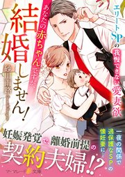 あなたの赤ちゃんですが 結婚しません エリートspの我慢できない愛妻欲 最新刊 マーマレード文庫 砂川雨路 無料試し読みなら漫画 マンガ 電子書籍のコミックシーモア