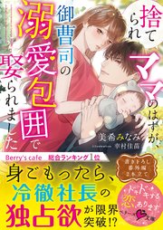捨てられママのはずが 御曹司の溺愛包囲で娶られました 最新刊 ベリーズ文庫 美希みなみ 幸村佳苗 無料試し読みなら漫画 マンガ 電子書籍のコミックシーモア