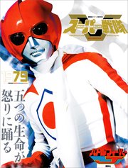 スーパー戦隊 Official Mook 世紀 1979 バトルフィーバーj 講談社シリーズmook 講談社 無料試し読みなら漫画 マンガ 電子書籍のコミックシーモア スーパー戦隊 Official Mook 世紀 1979 バトルフィーバーj 講談社シリーズmook 講談社 無料試し読みなら漫画 マンガ 電子書籍のコミックシーモア