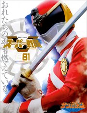 スーパー戦隊 Official Mook 20世紀 1981 太陽戦隊サンバルカン 講談社シリーズｍｏｏｋ 講談社 無料試し読みなら漫画 マンガ 電子書籍のコミックシーモア
