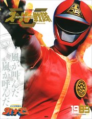 スーパー戦隊 Official Mook 世紀 19 科学戦隊ダイナマン 講談社シリーズｍｏｏｋ 講談社 無料試し読みなら漫画 マンガ 電子書籍のコミックシーモア