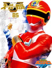 スーパー戦隊 Official Mook 世紀 1985 電撃戦隊チェンジマン 講談社シリーズｍｏｏｋ 講談社 無料試し読みなら漫画 マンガ 電子書籍のコミックシーモア