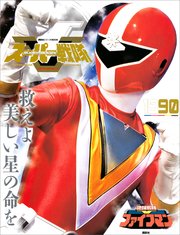 スーパー戦隊 Official Mook 世紀 1990 地球戦隊ファイブマン 講談社シリーズmook 講談社 無料試し読みなら漫画 マンガ 電子書籍のコミックシーモア スーパー戦隊 Official Mook 世紀 1990 地球戦隊ファイブマン 講談社シリーズmook 講談社 無料試し読みなら漫画 マンガ 電子書籍のコミックシーモア