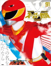 スーパー戦隊 Official Mook 世紀 1991 鳥人戦隊ジェットマン 講談社シリーズmook 講談社 無料試し読みなら漫画 マンガ 電子書籍のコミックシーモア スーパー戦隊 Official Mook 世紀 1991 鳥人戦隊ジェットマン 講談社シリーズmook 講談社 無料試し読みなら漫画 マンガ 電子書籍のコミックシーモア