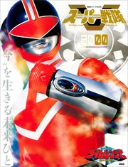 スーパー戦隊 Official Mook 世紀 00 未来戦隊タイムレンジャー 最新刊 講談社シリーズｍｏｏｋ 講談社 無料試し読みなら漫画 マンガ 電子書籍のコミックシーモア