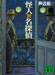 怪人対名探偵 最新刊 講談社文庫 芦辺拓 無料試し読みなら漫画 マンガ 電子書籍のコミックシーモア
