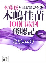 佐藤優対談収録完全版 木嶋佳苗100日裁判傍聴記 最新刊 講談社文庫 北原みのり 佐藤優 無料試し読みなら漫画 マンガ 電子書籍のコミックシーモア 佐藤優対談収録完全版 木嶋佳苗100日裁判傍聴記 最新刊 講談社文庫 北原みのり 佐藤優 無料試し読みなら漫画 マンガ 電子書籍のコミックシーモア