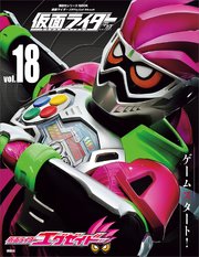 仮面ライダー 平成 Vol 18 仮面ライダーエグゼイド 最新刊 平成ライダーシリーズｍｏｏｋ 講談社 無料試し読みなら漫画 マンガ 電子書籍のコミックシーモア