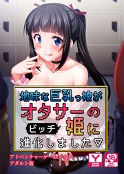 地味な巨乳っ娘がオタサーの ビッチ 姫に進化しました アドベンチャーゲームブック アダルト版 最新刊 Unreal Publishing ｕｎｒｅａｌｐｕｂｌｉｓｈｉｎｇ 無料試し読みなら漫画 マンガ 電子書籍のコミックシーモア