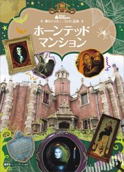 東京ディズニーランド絵本 ホーンテッドマンション 最新刊 ディズニーゴールド絵本 講談社 無料試し読みなら漫画 マンガ 電子書籍のコミックシーモア 東京ディズニーランド絵本 ホーンテッドマンション 最新刊 ディズニーゴールド絵本 講談社 無料試し読みなら漫画 マンガ 電子書籍のコミックシーモア