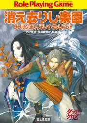 ダブルクロス リプレイ ヴァリアント 消え去りし楽園 最新刊 富士見ドラゴンブック 矢野俊策 ｆ ｅ ａ ｒ しのとうこ 無料試し読みなら漫画 マンガ 電子書籍のコミックシーモア