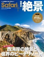 Safari 世界の絶景 Hinode Mook610 最新刊 Safari 世界の絶景 Safari 世界の絶景編集部 無料試し読みなら漫画 マンガ 電子書籍のコミックシーモア