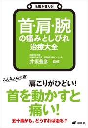 名医が答える 首 肩 腕の痛みとしびれ 治療大全 最新刊 無料試し読みなら漫画 マンガ 電子書籍のコミックシーモア 名医が答える 首 肩 腕の痛みとしびれ 治療大全 最新刊 無料試し読みなら漫画 マンガ 電子書籍のコミックシーモア