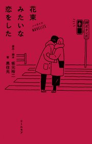 ノベライズ 花束みたいな恋をした 最新刊 坂元裕二 黒住光 無料試し読みなら漫画 マンガ 電子書籍のコミックシーモア