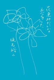 花束みたいな恋をした 最新刊 坂元裕二 無料試し読みなら漫画 マンガ 電子書籍のコミックシーモア 花束みたいな恋をした 最新刊 坂元裕二 無料試し読みなら漫画 マンガ 電子書籍のコミックシーモア