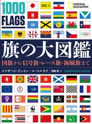 旗の大図鑑 国旗から信号旗 レース旗 海賊旗まで 最新刊 エリザベト デュモン ル コルネク 岡崎秀 無料試し読みなら漫画 マンガ 電子書籍のコミックシーモア 旗の大図鑑 国旗から信号旗 レース旗 海賊旗まで 最新刊 エリザベト デュモン ル コルネク 岡崎秀 無料試し読みなら漫画 マンガ 電子書籍のコミックシーモア