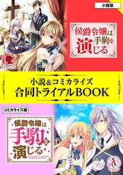侯爵令嬢は手駒を演じる 小説 コミカライズ合同トライアルbook 最新刊 アリアンローズ アリアンローズトライアルブック 橘千秋 蒼崎律 無料試し読みなら漫画 マンガ 電子書籍のコミックシーモア 侯爵令嬢は手駒を演じる 小説 コミカライズ合同トライアルbook 最新刊 アリアンローズ アリアンローズトライアルブック 橘千秋 蒼崎律 無料試し読みなら漫画 マンガ 電子書籍のコミックシーモア