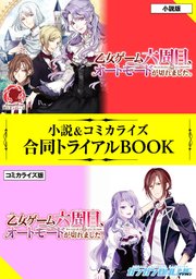 乙女ゲーム六周目 オートモードが切れました 小説 コミカライズ合同トライアルbook 最新刊 無料試し読みなら漫画 マンガ 電子書籍のコミックシーモア 乙女ゲーム六周目 オートモードが切れました 小説 コミカライズ合同トライアルbook 最新刊 無料試し読みなら漫画 マンガ 電子書籍のコミックシーモア