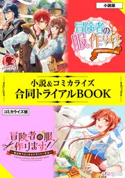 冒険者の服 作ります 異世界ではじめるデザイナー生活 小説 コミカライズ合同トライアルbook 最新刊 アリアンローズ アリアンローズトライアルブック 甘沢林檎 ゆき哉 無料試し読みなら漫画 マンガ 電子書籍のコミックシーモア