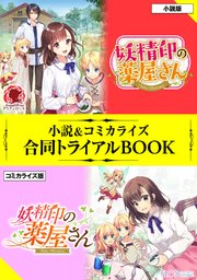 妖精印の薬屋さん 小説 コミカライズ合同トライアルbook 最新刊 アリアンローズ アリアンローズトライアルブック 藤野 ヤミーゴ 無料試し読みなら漫画 マンガ 電子書籍のコミックシーモア
