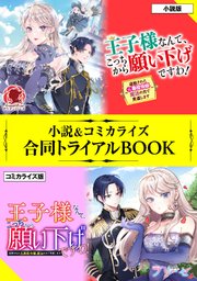 王子様なんて こっちから願い下げですわ 追放された元悪役令嬢 魔法の力で見返します 小説 コミカライズ合同トライアルbook 最新刊 アリアンローズ アリアンローズトライアルブック 柏てん 御子柴リョウ 無料試し読みなら漫画 マンガ 電子書籍の