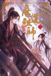 魔道祖師 2 ダリア文庫e 墨香銅臭 鄭穎馨 千二百 無料試し読みなら漫画 マンガ 電子書籍のコミックシーモア