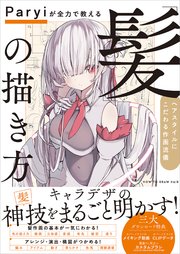 Paryiが全力で教える 髪 の描き方 ヘアスタイルにこだわる作画流儀 最新刊 Paryi 無料試し読みなら漫画 マンガ 電子書籍のコミックシーモア