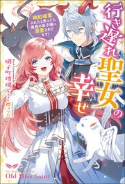 行き遅れ聖女の幸せ 婚約破棄されたと思ったら魔族の皇子様に溺愛されてます 最新刊 無料試し読みなら漫画 マンガ 電子書籍のコミックシーモア 行き遅れ聖女の幸せ 婚約破棄されたと思ったら魔族の皇子様に溺愛されてます 最新刊 無料試し読みなら漫画 マンガ 電子書籍のコミックシーモア