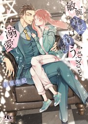 電子限定おまけ付き 敏腕社長は箱庭うさぎを溺愛したい イラスト付き 最新刊 幻冬舎ルチル文庫 杉原朱紀 猫乃森シマ 無料試し読みなら漫画 マンガ 電子書籍のコミックシーモア 電子限定おまけ付き 敏腕社長は箱庭うさぎを溺愛したい イラスト付き 最新刊 幻冬舎ルチル文庫 杉原朱紀 猫乃森シマ 無料試し読みなら漫画 マンガ 電子書籍のコミックシーモア