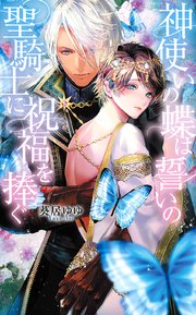 電子限定おまけ付き 神使いの蝶は誓いの聖騎士に祝福を捧ぐ イラスト付き 最新刊 リンクスロマンス 幻冬舎コミックス 葵居ゆゆ 北沢きょう 無料試し読みなら漫画 マンガ 電子書籍のコミックシーモア