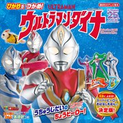 ストーリーブック ひかりを つかめ ウルトラマンダイナ 最新刊 講談社のテレビえほん 講談社 無料試し読みなら漫画 マンガ 電子書籍のコミックシーモア