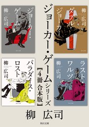 ジョーカー ゲーム シリーズ 4冊 合本版 最新刊 角川文庫 柳広司 無料試し読みなら漫画 マンガ 電子書籍のコミックシーモア ジョーカー ゲーム シリーズ 4冊 合本版 最新刊 角川文庫 柳広司 無料試し読みなら漫画 マンガ 電子書籍のコミックシーモア