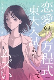 恋愛の方程式って東大入試よりムズい 最新刊 ジェラシーくるみ 無料試し読みなら漫画 マンガ 電子書籍のコミックシーモア 恋愛の方程式って東大入試よりムズい 最新刊 ジェラシーくるみ 無料試し読みなら漫画 マンガ 電子書籍のコミックシーモア