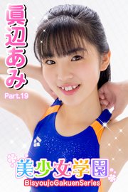美少女学園 眞辺あみ Part 19 最新刊 美少女学園 眞辺あみ 無料試し読みなら漫画 マンガ 電子書籍のコミックシーモア
