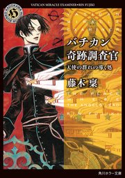 バチカン奇跡調査官 黒の学院 1巻 最新刊 カドカワデジタルコミックス 藤木稟 金田榮路 無料試し読みなら漫画 マンガ 電子書籍のコミックシーモア バチカン奇跡調査官 黒の学院 1巻 最新刊 カドカワデジタルコミックス 藤木稟 金田榮路 無料試し読みなら漫画 マンガ 電子書籍のコミックシーモア