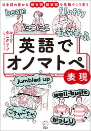 英語でオノマトペ表現 日本語の豊かな擬音語 擬態語を英語でこう言う 最新刊 ルーク タニクリフ 無料試し読みなら漫画 マンガ 電子書籍のコミックシーモア 英語でオノマトペ表現 日本語の豊かな擬音語 擬態語を英語でこう言う 最新刊 ルーク タニクリフ 無料試し読みなら漫画 マンガ 電子書籍のコミックシーモア