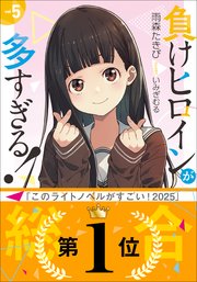 負けヒロインが多すぎる！ 5｜無料漫画（マンガ）ならコミック