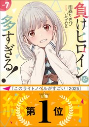 負けヒロインが多すぎる！ 7｜無料漫画（マンガ）ならコミック