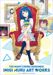 負けヒロインが多すぎる！いみぎむるARTWORKS（最新刊）｜無料