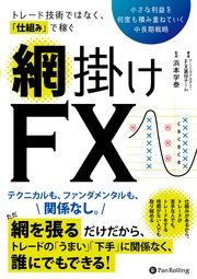 トレード技術ではなく 仕組みで稼ぐ 網掛けfx 小さな利益を何度も積み重ねていく中長期戦略 最新刊 アーニングアカデミーfx裏技チーム 浜本学泰 無料試し読みなら漫画 マンガ 電子書籍のコミックシーモア