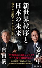 新世界秩序と日本の未来 米中の狭間でどう生きるか 最新刊 無料試し読みなら漫画 マンガ 電子書籍のコミックシーモア 新世界秩序と日本の未来 米中の狭間でどう生きるか 最新刊 無料試し読みなら漫画 マンガ 電子書籍のコミックシーモア