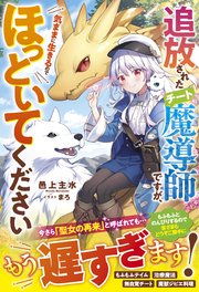 追放されたチート魔導師ですが 気ままに生きるのでほっといてください 電子限定ss付き 最新刊 ベリーズファンタジー 邑上主水 まろ 無料試し読みなら漫画 マンガ 電子書籍のコミックシーモア