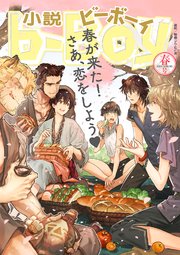 小説ビーボーイ 春が来た さあ 恋をしよう特集 21年春号 最新刊 小b 鈴木あみ 茶柱一号 みやしろちうこ 無料試し読みなら漫画 マンガ 電子書籍のコミックシーモア 小説ビーボーイ 春が来た さあ 恋をしよう特集 21年春号 最新刊 小b 鈴木あみ 茶柱一号 みやしろちうこ 無料試し読みなら漫画 マンガ 電子書籍のコミックシーモア