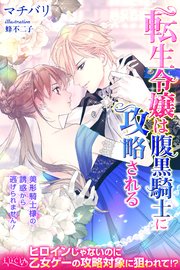 転生令嬢は腹黒騎士に攻略される 美形騎士様の誘惑から逃げられません 最新刊 ルキア マチバリ 蜂不二子 無料試し読みなら漫画 マンガ 電子書籍のコミックシーモア 転生令嬢は腹黒騎士に攻略される 美形騎士様の誘惑から逃げられません 最新刊 ルキア マチバリ 蜂不二子 無料試し読みなら漫画 マンガ 電子書籍のコミックシーモア